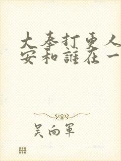 大奉打更人许七安和谁在一起