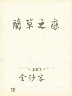 兰草之恋