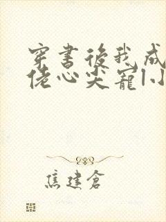 穿书后我成了大佬心尖宠l小说