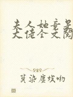 夫人她竟是全能大佬全文阅读