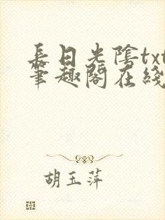长日光阴txt笔趣阁在线阅读