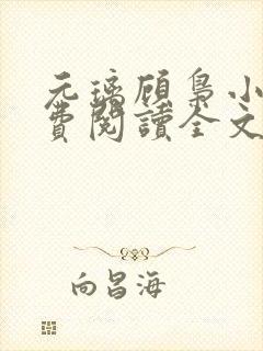 元璃顾枭小说免费阅读全文最新章节