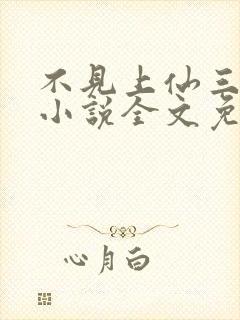 不见上仙三百年小说全文免费阅读无删减封面
