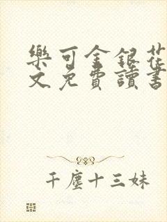 乐可金银花露原文免费读书