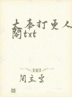 大奉打更人笔趣阁txt