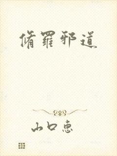 修罗邪道