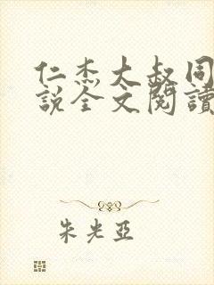 仁杰大叔同志小说全文阅读封面