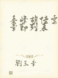 秦峰胡佳云最新章节列表