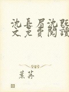 沈长眉沈既遇全文免费阅读封面