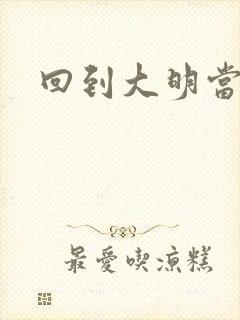 回到大明当才子封面