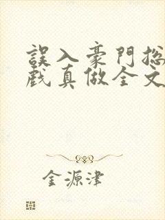 误入豪门总裁假戏真做全文免费阅读封面