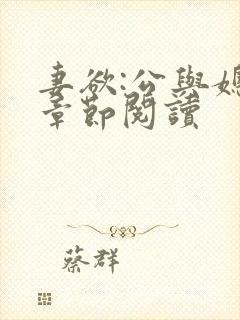 妻欲:公与媳全章节阅读