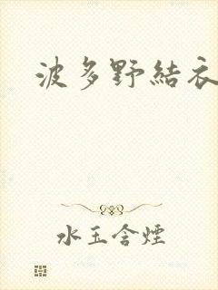 波多野结衣丈夫