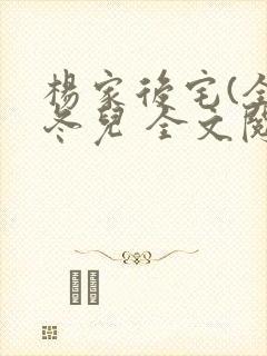 杨家后宅(全)冬儿 全文阅读