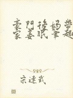 豪门后妈带飞全家姜眠笔趣阁封面