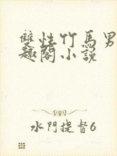 双性竹马男男笔趣阁小说