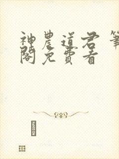神农道君 笔趣阁免费看封面