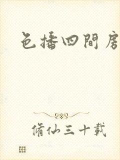 色播四间房