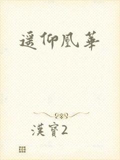 遥仰凰华