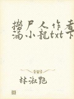 捞尸人作者纯洁滴小龙txt下载封面