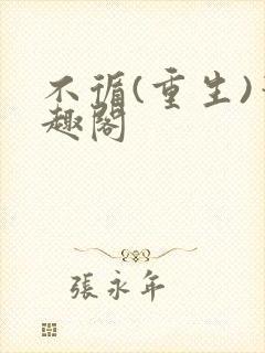 不循(重生)笔趣阁封面