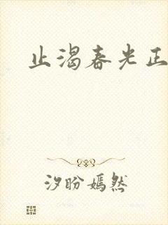 止渴春光正好