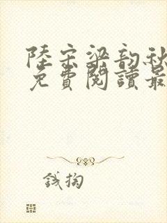 陆宋梁韵秋全文免费阅读最新章节更