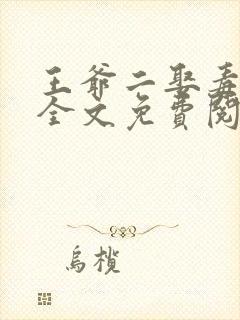 王爷二娶毒医妃全文免费阅读封面