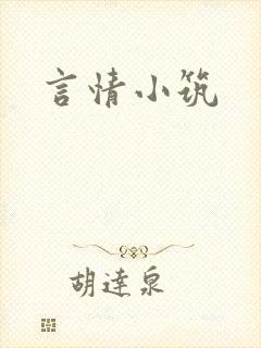 言情小筑封面