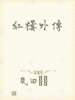 红楼外传