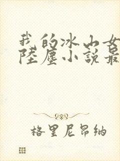 我的冰山女总裁陆尘小说最新