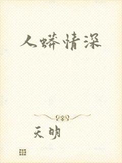 人蟒情深封面