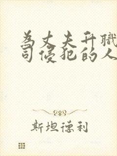为丈夫升职被上司侵犯的人妻