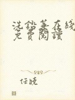 洗铅华在线全文免费阅读封面