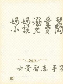 妈妈溺爱儿子的小说免费阅读