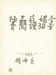 极品苏媚全文免费阅读30章封面
