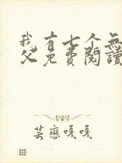 我有七个无敌师父免费阅读