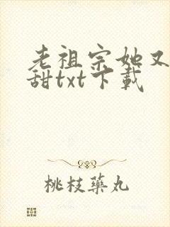 老祖宗她又凶又甜txt下载封面