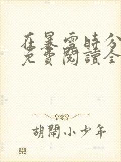 在暴雪时分小说免费阅读全文无删减