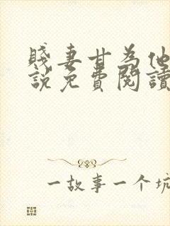贱妻甘为他人小说免费阅读