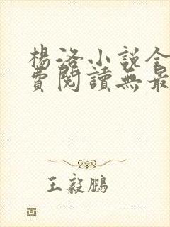 杨洛小说全文免费阅读无最新章节