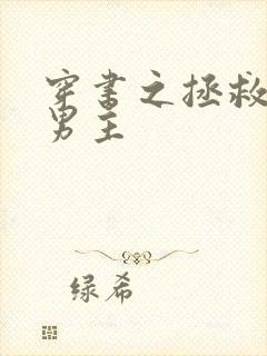穿书之拯救黑化男主