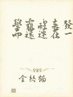 学霸醒来发现下面还连在一起