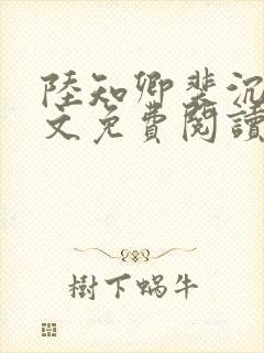 陆知卿裴沉渊全文免费阅读
