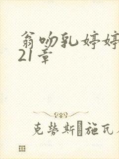 翁吻乳婷婷小玲21章