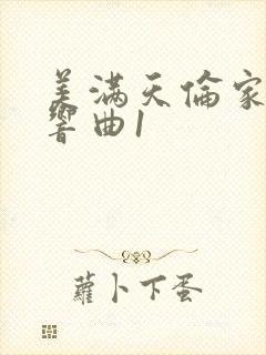 美满天伦家庭交响曲1