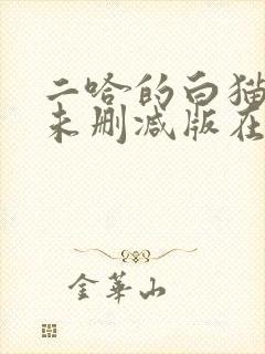 二哈的白猫师尊未删减版在哪看