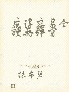 庶得容易全文阅读无弹窗