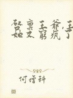 启禀王爷,王妃她又穷疯了全文