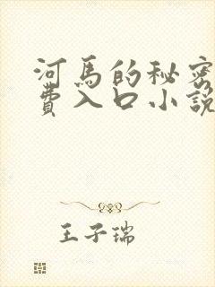 河马的秘密河免费入口小说